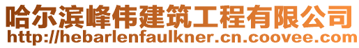 哈爾濱峰偉建筑工程有限公司