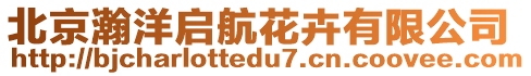 北京瀚洋啟航花卉有限公司