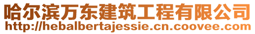 哈爾濱萬東建筑工程有限公司