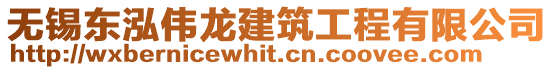 無錫東泓偉龍建筑工程有限公司