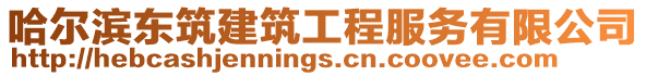 哈爾濱東筑建筑工程服務(wù)有限公司