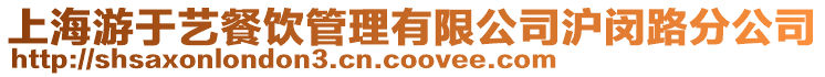 上海游于藝餐飲管理有限公司滬閔路分公司