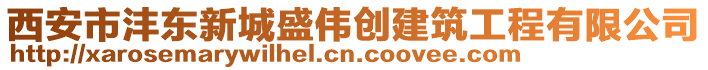 西安市灃東新城盛偉創(chuàng)建筑工程有限公司