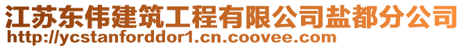 江蘇東偉建筑工程有限公司鹽都分公司