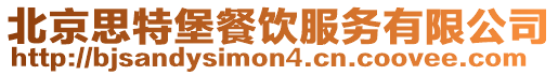 北京思特堡餐飲服務有限公司
