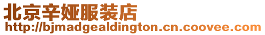 北京辛婭服裝店