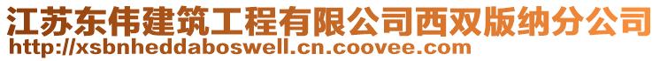 江蘇東偉建筑工程有限公司西雙版納分公司