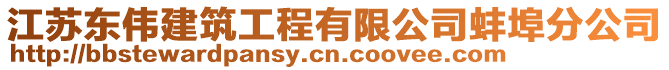 江蘇東偉建筑工程有限公司蚌埠分公司