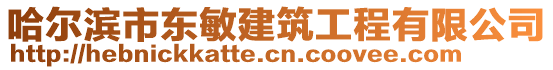 哈爾濱市東敏建筑工程有限公司