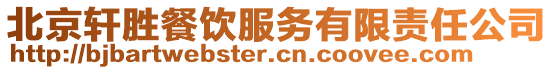 北京軒勝餐飲服務有限責任公司
