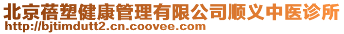 北京蓓塑健康管理有限公司順義中醫診所