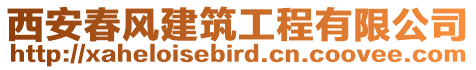 西安春風建筑工程有限公司
