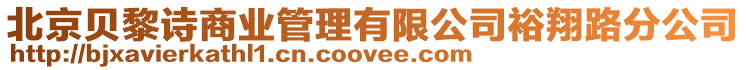 北京貝黎詩商業管理有限公司裕翔路分公司