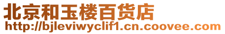 北京和玉樓百貨店