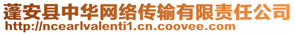 蓬安縣中華網(wǎng)絡(luò)傳輸有限責任公司