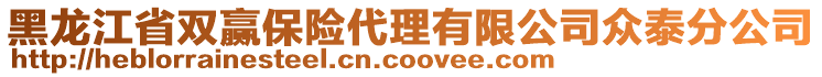 黑龍江省雙贏保險代理有限公司眾泰分公司