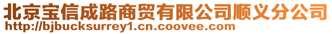 北京寶信成路商貿(mào)有限公司順義分公司