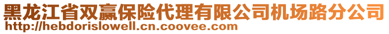 黑龍江省雙贏保險代理有限公司機場路分公司