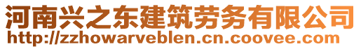 河南興之東建筑勞務(wù)有限公司