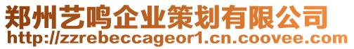 鄭州藝鳴企業(yè)策劃有限公司