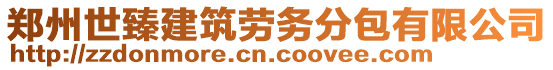 鄭州世臻建筑勞務(wù)分包有限公司