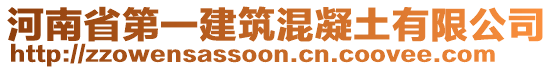 河南省第一建筑混凝土有限公司