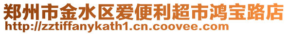 鄭州市金水區(qū)愛(ài)便利超市鴻寶路店