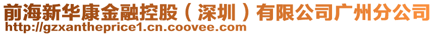 前海新華康金融控股（深圳）有限公司廣州分公司