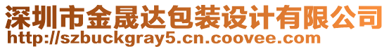 深圳市金晟達(dá)包裝設(shè)計(jì)有限公司