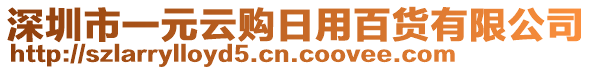 深圳市一元云購日用百貨有限公司