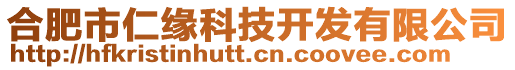 合肥市仁緣科技開(kāi)發(fā)有限公司