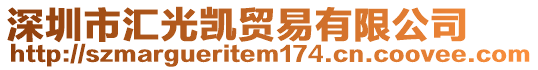 深圳市匯光凱貿(mào)易有限公司