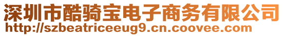 深圳市酷騎寶電子商務(wù)有限公司