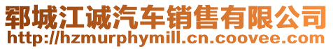 鄆城江誠汽車銷售有限公司