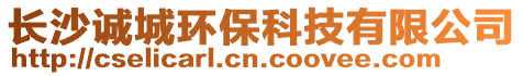 長沙誠城環(huán)保科技有限公司