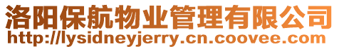 洛陽保航物業管理有限公司