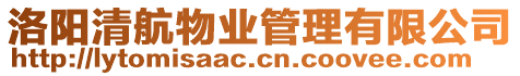 洛陽(yáng)清航物業(yè)管理有限公司