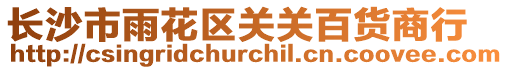 長沙市雨花區(qū)關(guān)關(guān)百貨商行