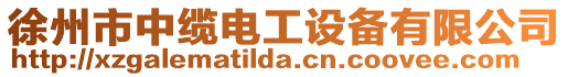 徐州市中纜電工設備有限公司