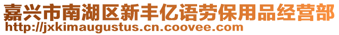 嘉興市南湖區(qū)新豐億語勞保用品經(jīng)營部