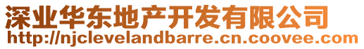 深業(yè)華東地產開發(fā)有限公司