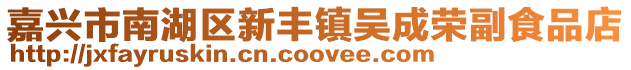 嘉興市南湖區新豐鎮吳成榮副食品店