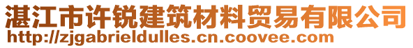 湛江市許銳建筑材料貿(mào)易有限公司