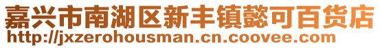 嘉興市南湖區新豐鎮懿可百貨店