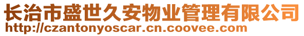 長治市盛世久安物業(yè)管理有限公司