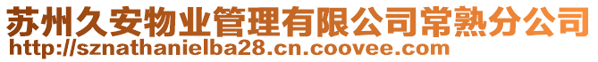 蘇州久安物業管理有限公司常熟分公司