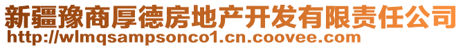 新疆豫商厚德房地產(chǎn)開發(fā)有限責(zé)任公司