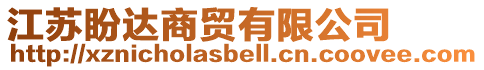 江蘇盼達商貿有限公司