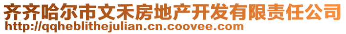 齊齊哈爾市文禾房地產(chǎn)開發(fā)有限責(zé)任公司