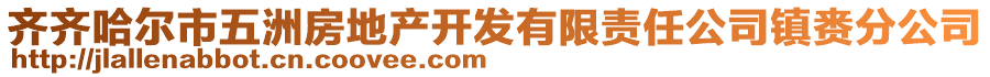 齊齊哈爾市五洲房地產(chǎn)開發(fā)有限責任公司鎮(zhèn)賚分公司